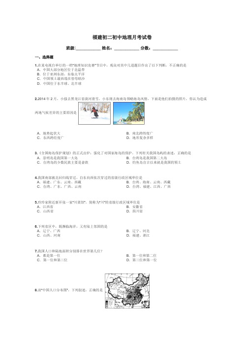 福建初二初中地理月考试卷带答案解析
