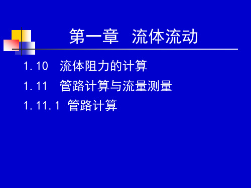 化工流体流动与传热  21-22学时