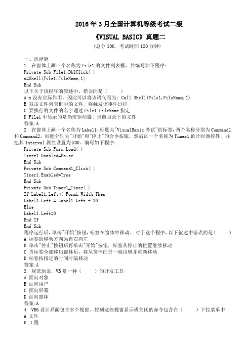 2016年3月全国计算机等级考试二级《VISUAL BASIC》真题二及答案