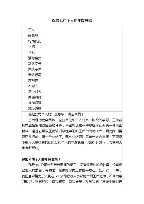 保险公司个人的年度总结