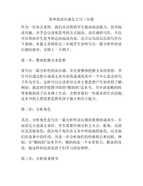 简单的读后感怎么写三年级