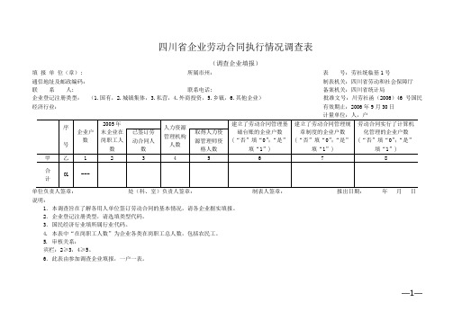 四川企业劳动合同执行情况调查表