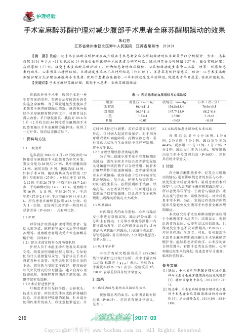 手术室麻醉苏醒护理对减少腹部手术患者全麻苏醒期躁动的效果