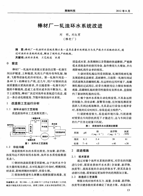 棒材厂-轧浊环水系统改进