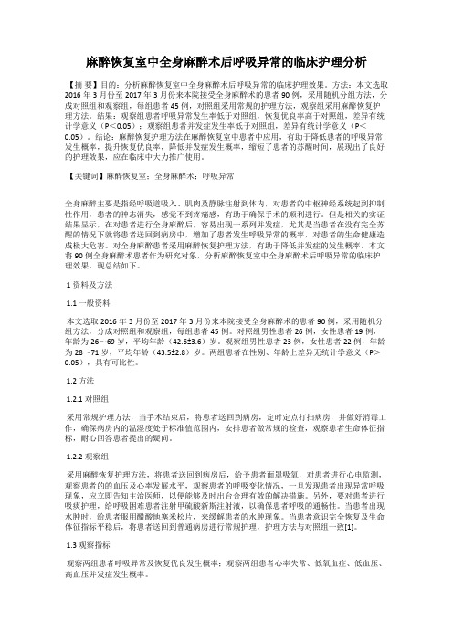 麻醉恢复室中全身麻醉术后呼吸异常的临床护理分析