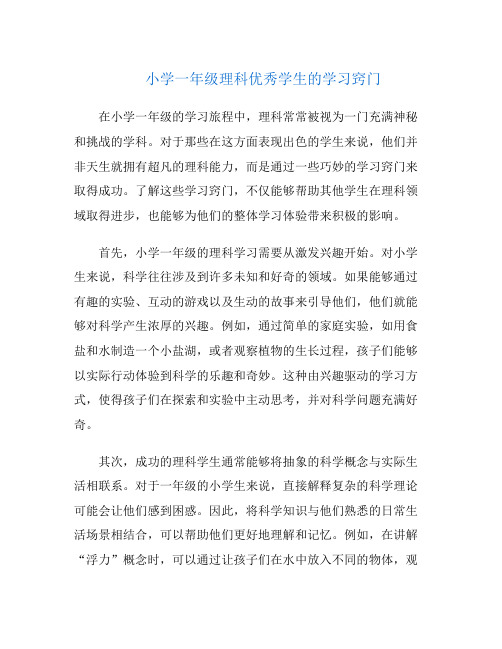 小学一年级理科优秀学生的学习窍门