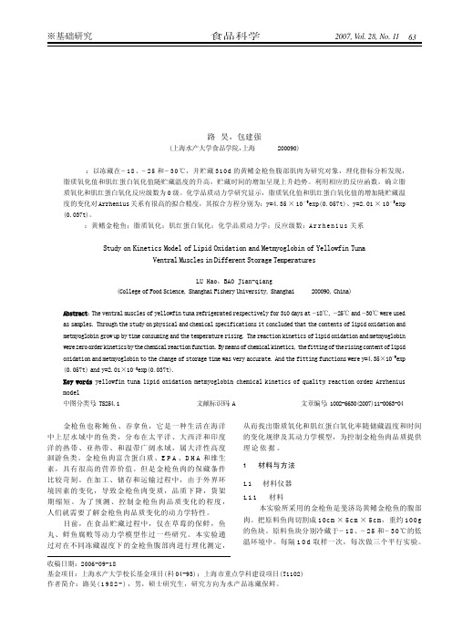 在不同冻藏温度下黄鳍金枪鱼腹部肌肉的脂质氧化和肌红蛋白氧化的动力学研究