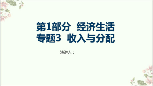 收入与分配-2021高考政治全国A版)考点复习课件114张