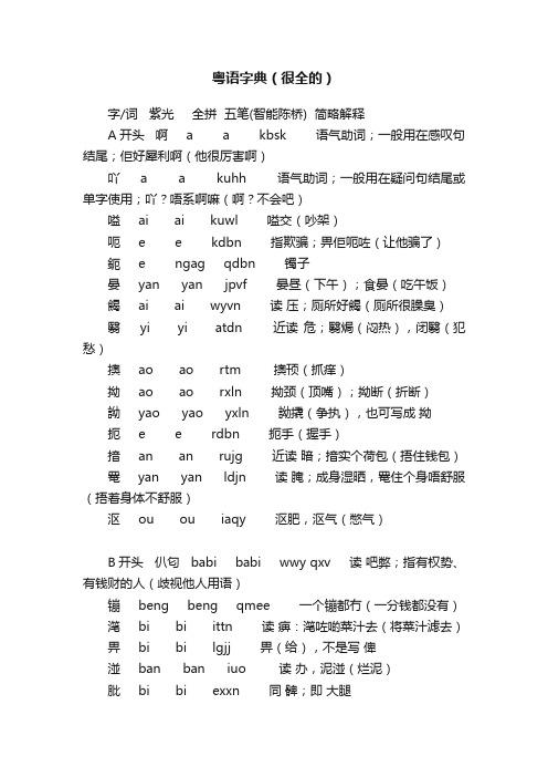 粤语字典（很全的）