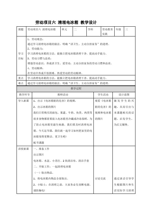 劳动项目六 清理电冰箱 (教案)2023-2024学年人教版三年级《劳动教育》下册