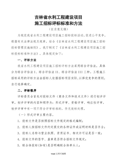 吉林省水利工程建设项目施工招标评标标准和方法.doc