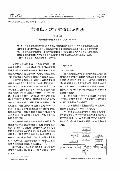 龙滩库区数字航道建设探析