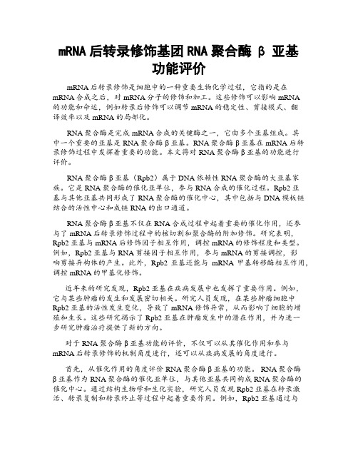 mRNA后转录修饰基团RNA聚合酶β亚基功能评价