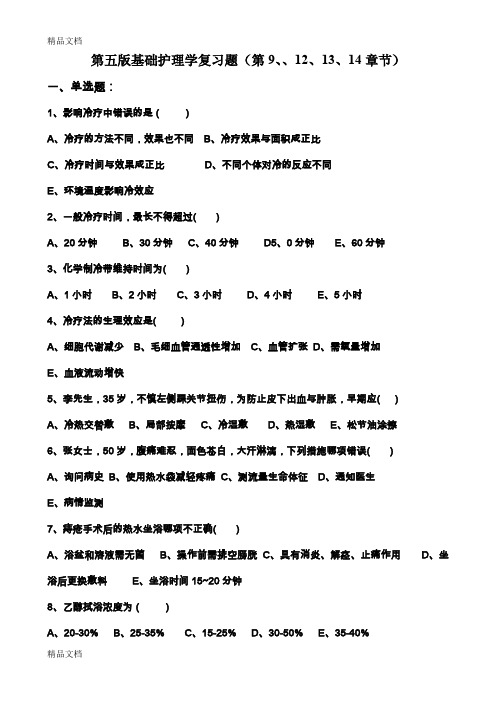 最新【基础护理学】第五版复习题(第四部分)讲解资料