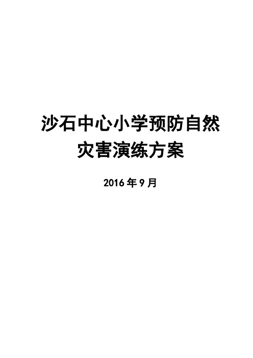 2016年预防自然灾害演练方案