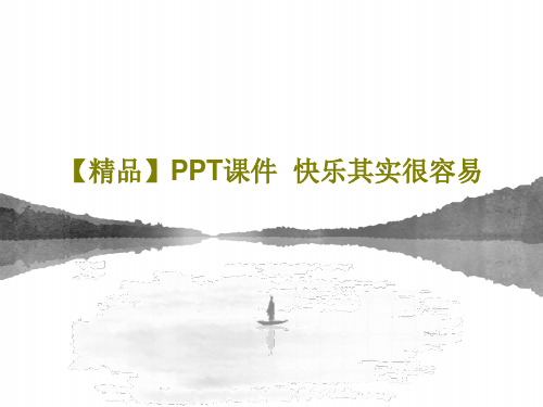 【精品】PPT课件  快乐其实很容易共42页文档