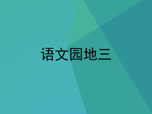 部编人教版二年上《语文园地三》ppt课件