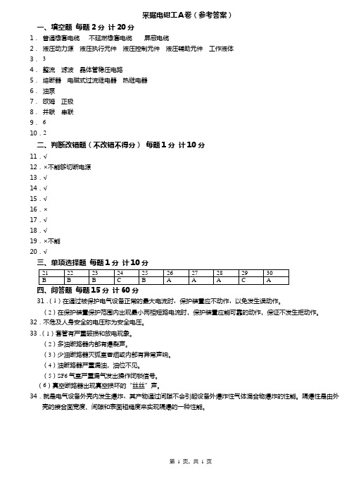 采掘电钳工A卷(答案)