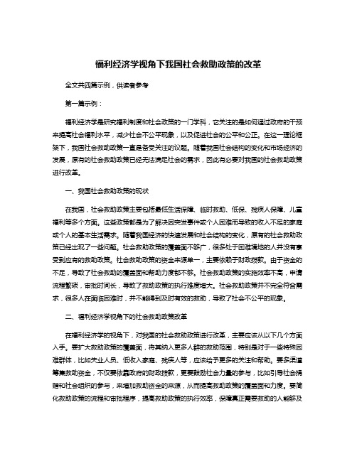 福利经济学视角下我国社会救助政策的改革