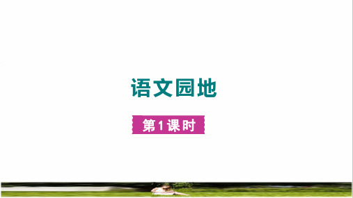 部编版五年级语文上册第三单元《语文园地三》课件