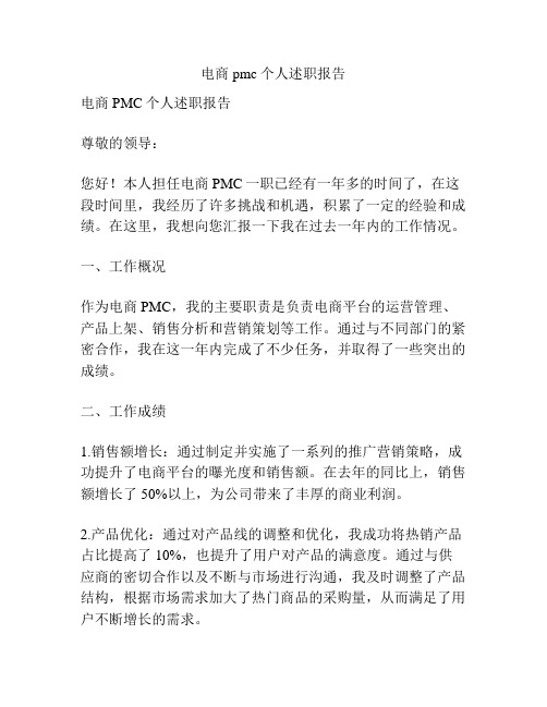 电商pmc个人述职报告