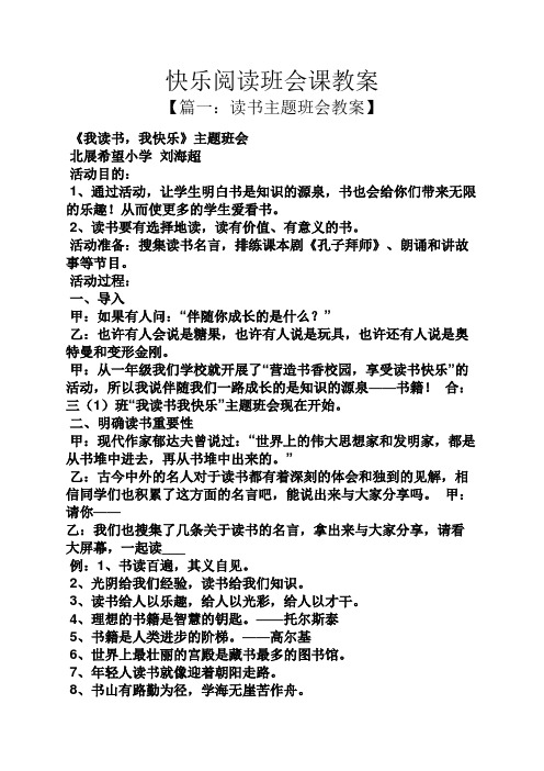 快乐阅读班会课教案