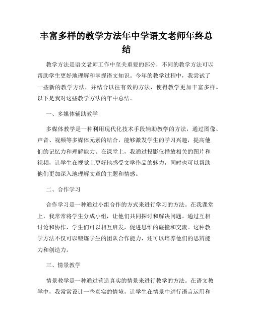 丰富多样的教学方法年中学语文老师年终总结