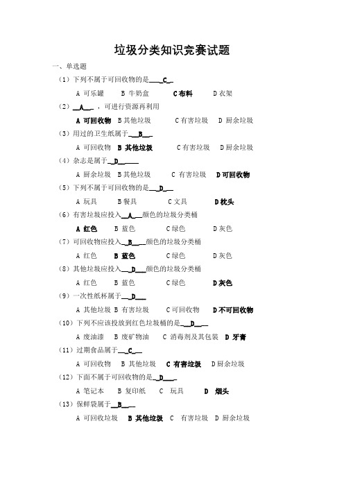 垃圾分类知识竞赛试题