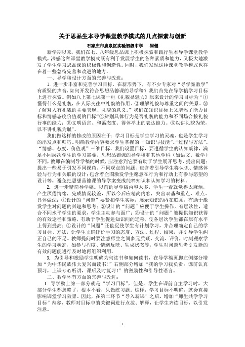 关于思品生本导学课堂教学模式的几点探索与创新