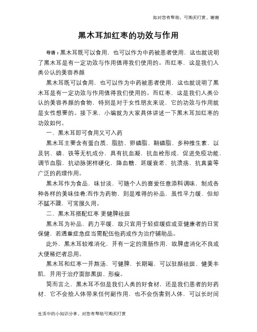 黑木耳加红枣的功效与作用