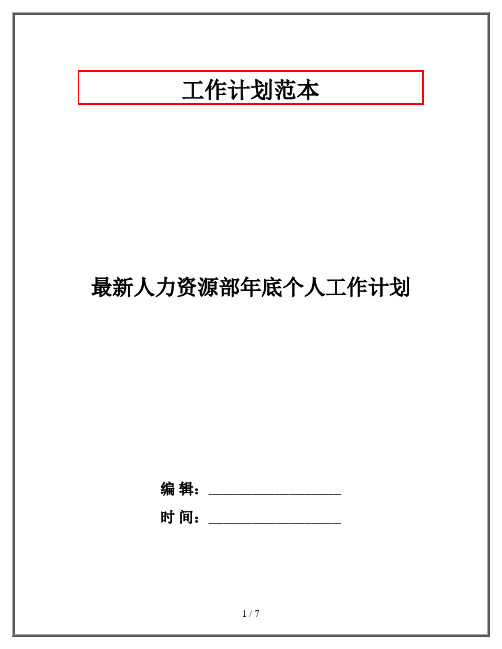 最新人力资源部年底个人工作计划