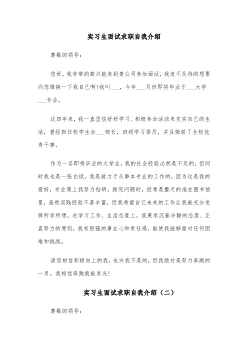 实习生面试求职自我介绍(四篇)