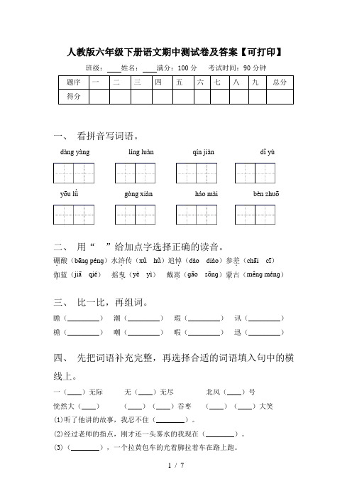 人教版六年级下册语文期中测试卷及答案【可打印】