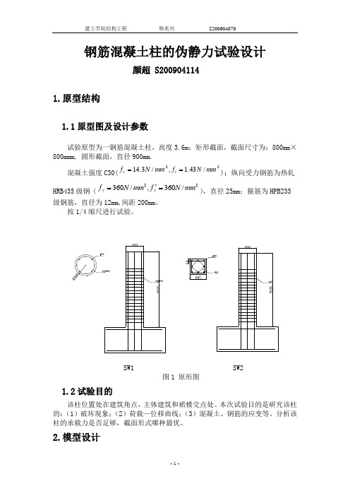 钢筋混凝土柱的伪静力试验设计1101