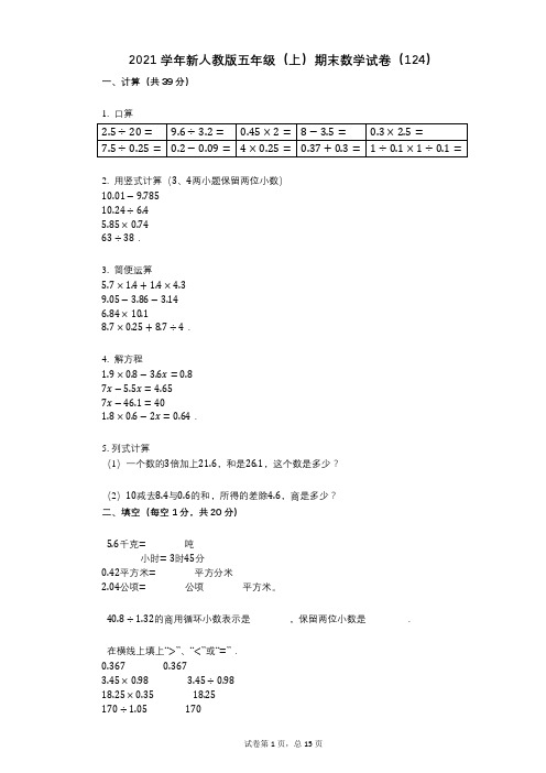 2021年-有答案-新人教版五年级(上)期末数学试卷(124)