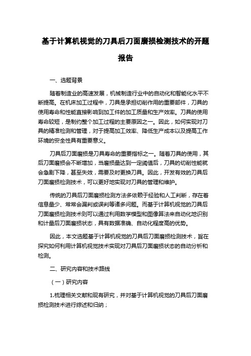 基于计算机视觉的刀具后刀面磨损检测技术的开题报告