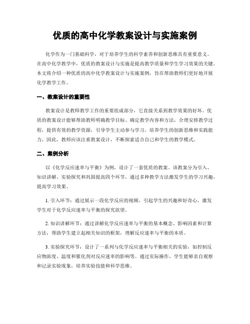 优质的高中化学教案设计与实施案例