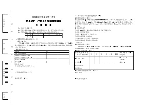 化工分析职业技能鉴定实际操作试题(中级工)