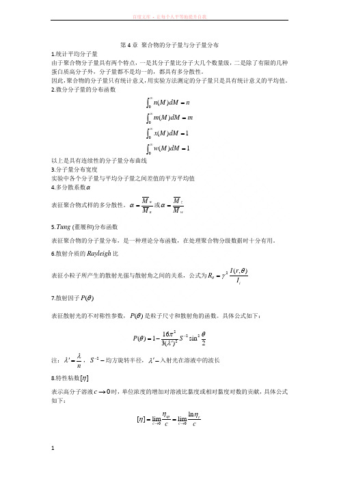 高分子物理习题答案(名词解释4-9章)