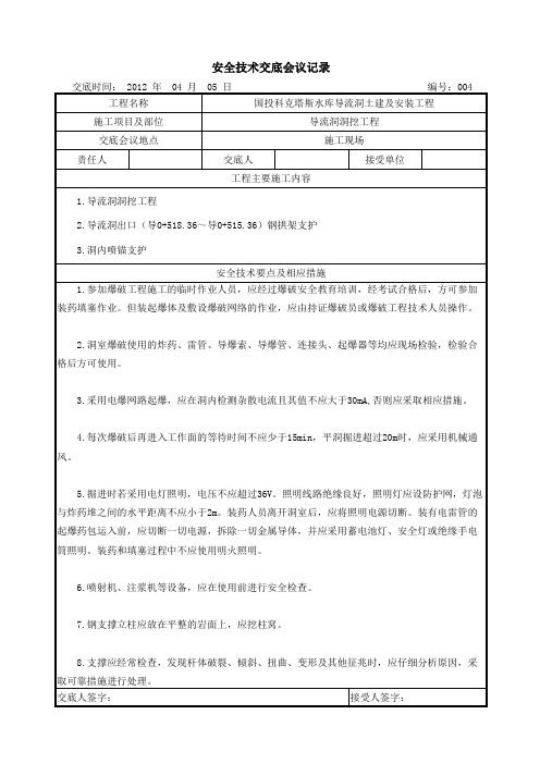 安全技术交底会议记录004  4月份