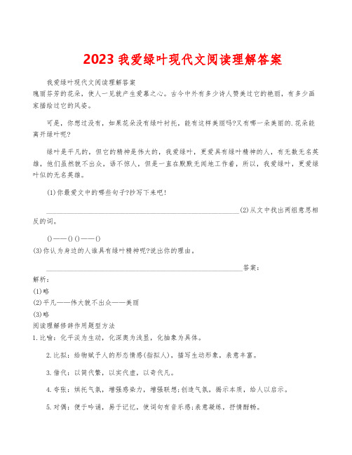 2023我爱绿叶现代文阅读理解答案