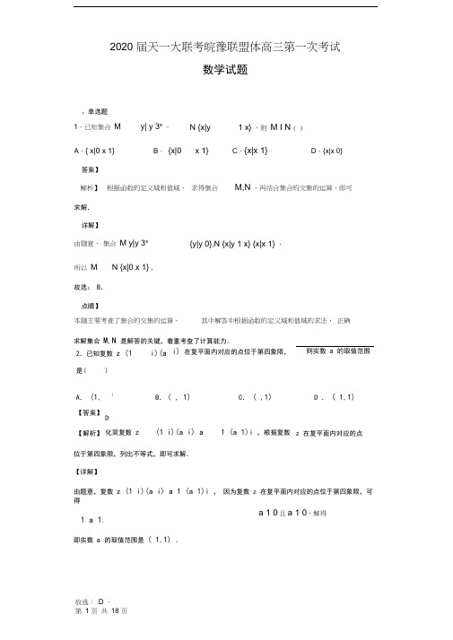 2020届天一大联考皖豫联盟体高三第一次考试数学试题(解析版)