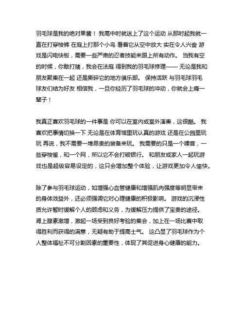 我的兴趣爱好500字作文羽毛球