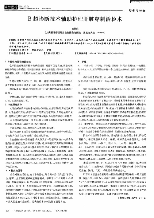 B超诊断技术辅助护理肝脏穿刺活检术