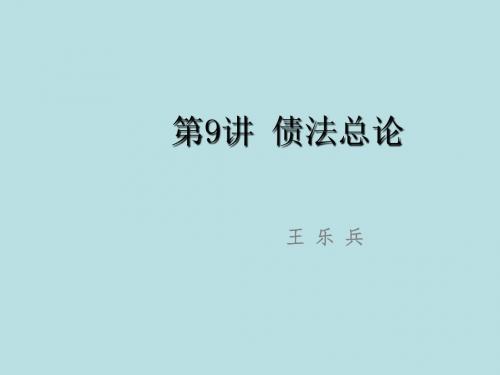 第九讲债法总论