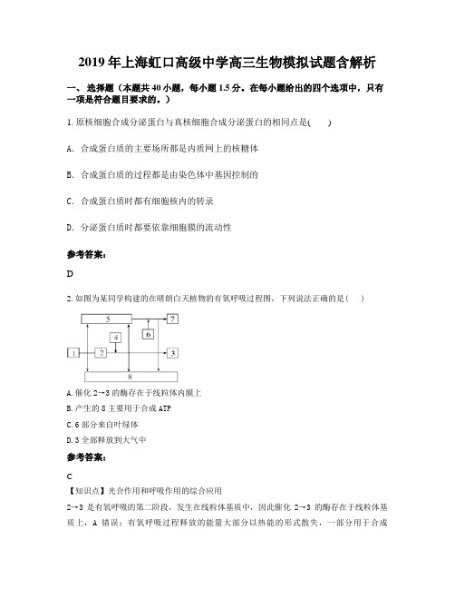 2019年上海虹口高级中学高三生物模拟试题含解析