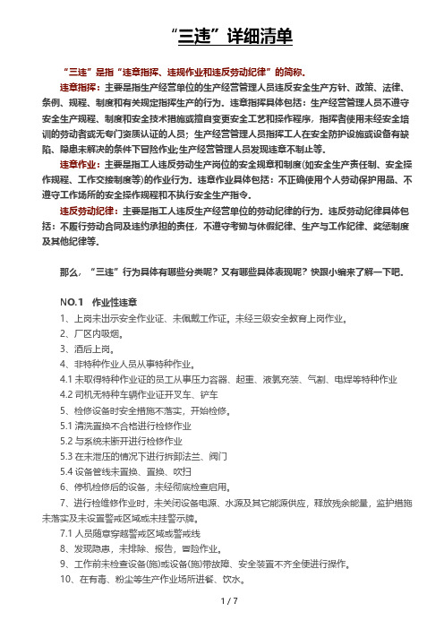 “三违”详细清单7