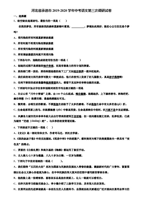 河北省承德市2019-2020学年中考语文第三次调研试卷含解析