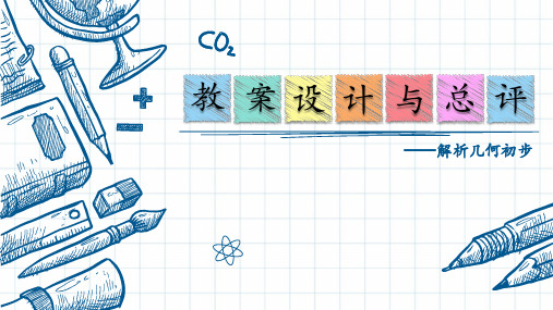 解析几何初步+教案设计与总评-2023学年高二上学期数学人教A版(2019)选择性必修第一册