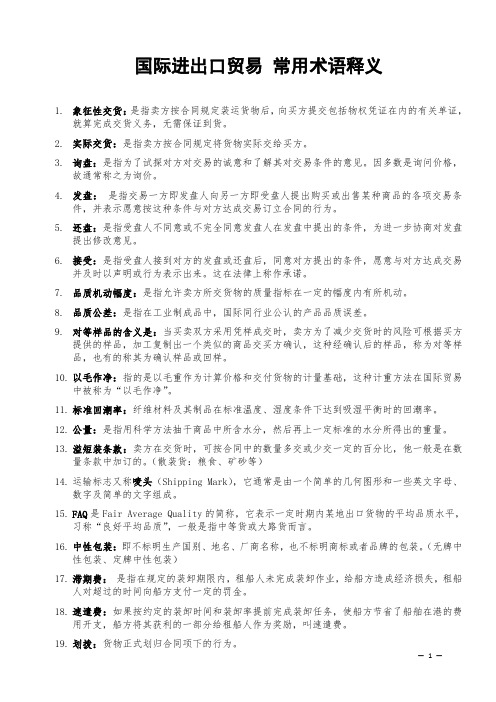 国际进出口贸易 常用术语释义